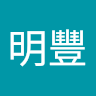 詹明豐