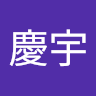 劉慶宇