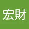 正宏財