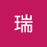 瑞