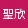 聖欣