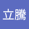 洪立騰