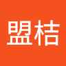 汪盟桔