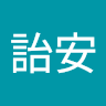 莊詒安