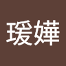 魏瑗嬅