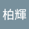 吳柏輝