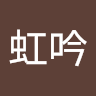 林虹吟