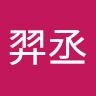 林羿丞