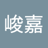 張峻嘉