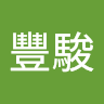 莊豐駿