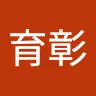 練育彰