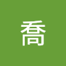 陳喬