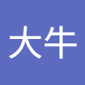 李大牛