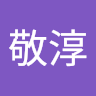 林敬淳
