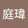 許庭瑋