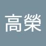 陳高榮