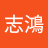 莊志鴻