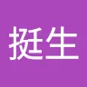林挺生