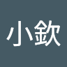 小欽
