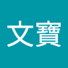 周文寶
