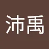 巢沛禹