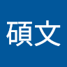 余碩文
