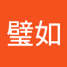 謝璧如