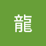 青龍