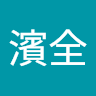 辜濱全