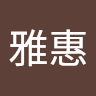 游雅惠