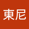 陳東尼