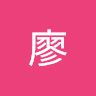 維士廖