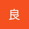 高良