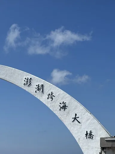 澎湖