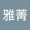 楊雅菁