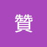 沙贊