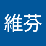 張維芬