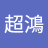 鄭超鴻