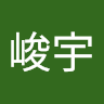 郭峻宇