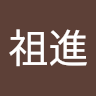 陳祖進