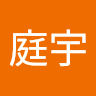 林庭宇