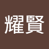 曾耀賢