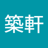 李築軒