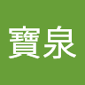 丁寶泉