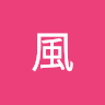 乘風