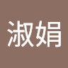 王淑娟