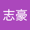 江志豪