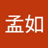 洪孟如