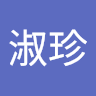 王淑珍