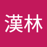 吳漢林